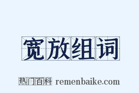 宽放组词是什么意思的图片
